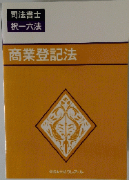 司法書士 択一六法　商業登記法