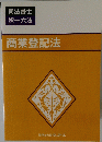 司法書士 択一六法　商業登記法