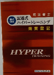 司法書士 ハイパートレーニング 商業登記　HYPER　TRAINING