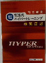 司法書士 ハイパートレーニング 商業登記　HYPER　TRAINING