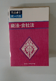 商法・会社法
