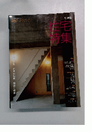 新建築. 住宅特集 267号 (2008年7月)