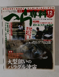 へら専科　2007年12月