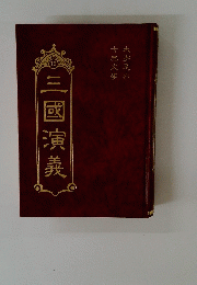 三國演義　12
