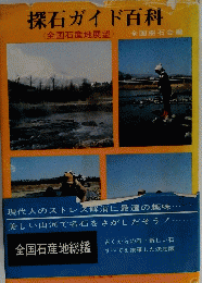 採石ガイド百科 <全国石産地展望>