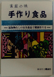 家庭の味 手作り食品