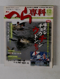 へら専科　　2008年12月号