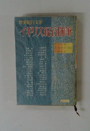 世界紀行文学　イギリス紀行随筆