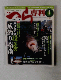 へら専科　2009年1月