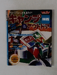 キャンプ&アウトドア　1995