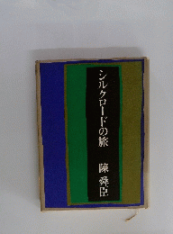 シルクロードの旅