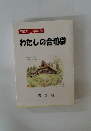 わたしの合切袋　第5号