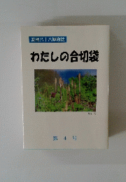 高橋八十八博物誌 わたしの合切袋 第 4 号