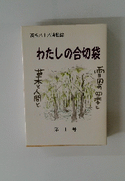 高橋八十八博物誌　わたしの合切袋　第1号