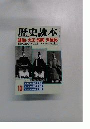 歴史読本 明治・大正・昭和天皇紀 激動の近代日本を生きた三人の天皇の全貌