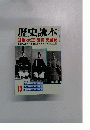 歴史読本 明治・大正・昭和天皇紀 激動の近代日本を生きた三人の天皇の全貌