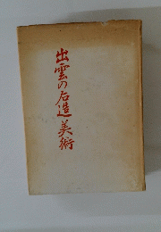 出雲の石造美術