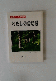 高橋八十八博物誌 わたしの合切袋 第 2 号