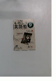 ものしり英語塾 ２００６年９号