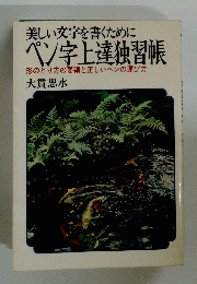 美しい文字を書くために ペン字上達独習帳 形のとり方の要領と正しいペンの運び方