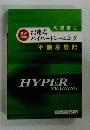 記述式ハイパートレーニング　不動産登記