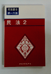 司法書士 択一六法 民法2