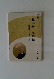 親不知・子不知　前島密・母子の絆