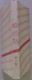 婚活塾