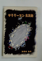 サラリーマン実践録