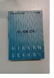 新建築 2006年3月別冊 日建設計 ひと・環境・建築