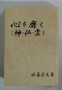心を磨く(神・仏・霊)