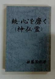 続・心を磨く(神・仏・霊)