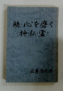 続・心を磨く(神・仏・霊)