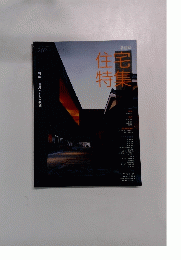 住宅特集　262 2008.02