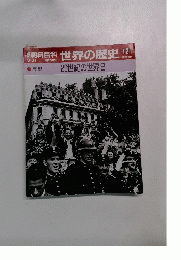 朝日百科　世界の歴史　121