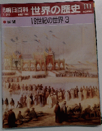 朝日百科　世界の歴史　111