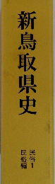 新鳥取県史