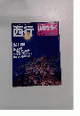 西行 No. 09