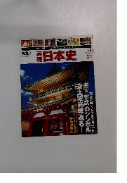再現 日本史 5.8