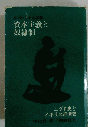 資本主義と奴隷制