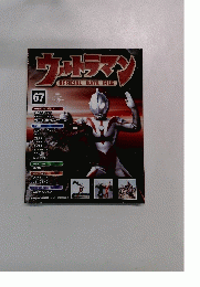 ウルトラマン OFFICIAL DATA FILE 67