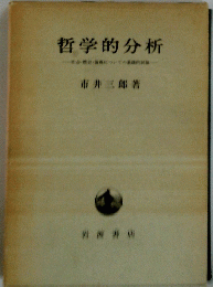 哲学的分析