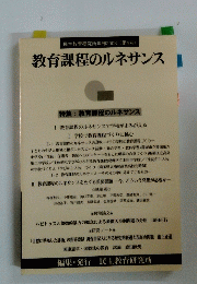 教育課程のルネサンス