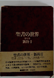 聖書の世界 第6巻 新約 Ⅱ