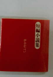 短編小説集