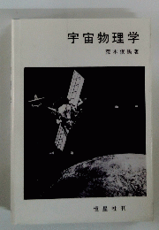 宇宙物理学