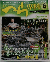 へら専科　　２０１１年6月号