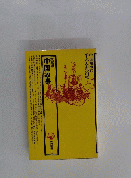 中国故事 飯塚朗