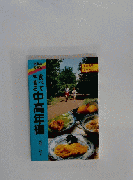 食べてやせる中高年編