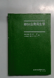 現代の公衆衛生学